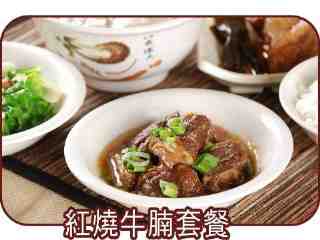 紅燒牛腩套餐