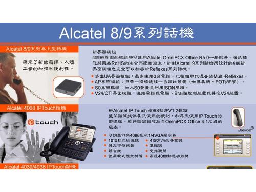 台北電話總機–Alcatel 8/9系列話機-
