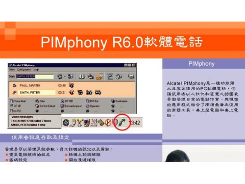 PIMphony R6.0軟體電話-