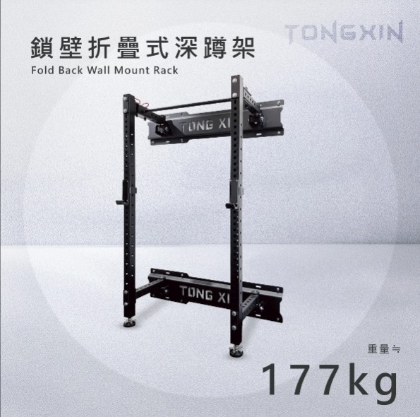 【TONGXIN】統鑫 鎖壁折疊式深蹲架 Fold Back Wall Mount Rack