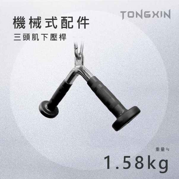 【TONGXIN】統鑫 機械式把手 V型拉桿 三頭肌下壓桿 _C