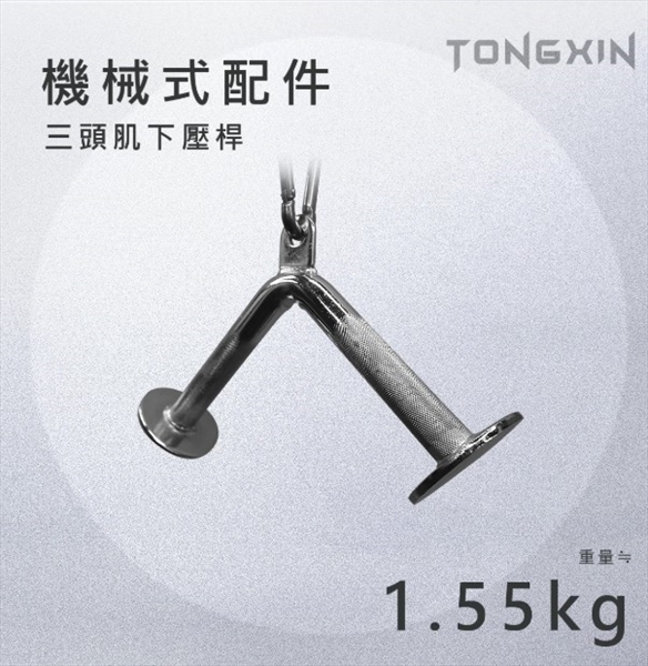 【TONGXIN】統鑫 機械式把手 V型拉桿 三頭肌下壓桿_B