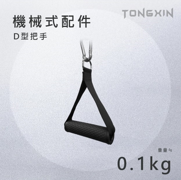 【TONGXIN】統鑫 機械式把手 D型把手 織布款