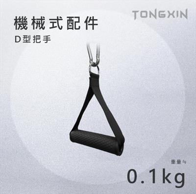 【TONGXIN】統鑫 機械式把手 D型把手 織布款