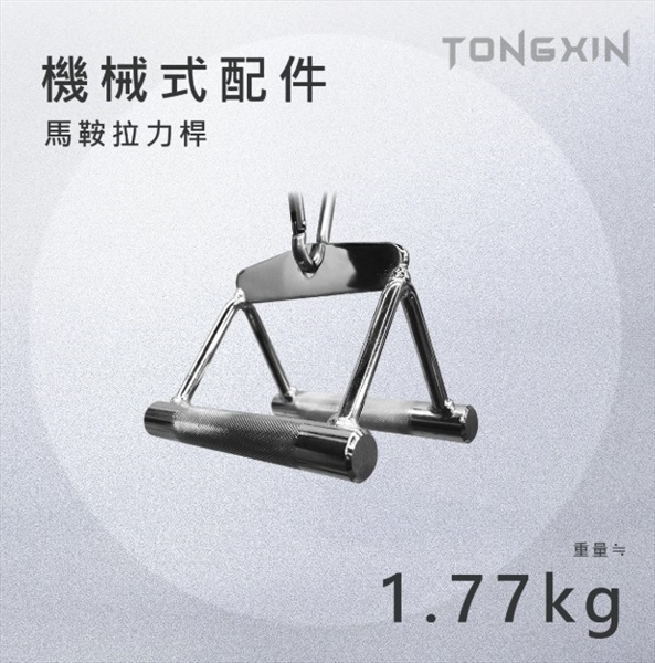【TONGXIN】統鑫 機械式把手 划船把手 馬鞍拉力桿 .