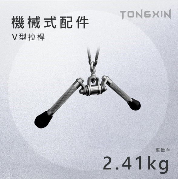 【TONGXIN】統鑫 機械式把手 V型拉桿 三頭肌下壓桿_A