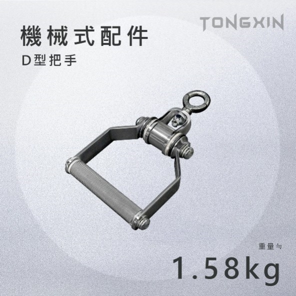 【TONGXIN】統鑫 機械式把手 D型把手