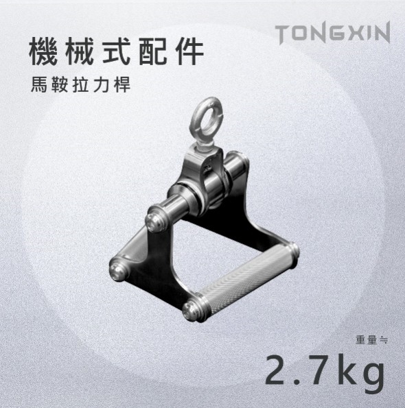 【TONGXIN】統鑫 機械式把手 划船把手 馬鞍拉力桿