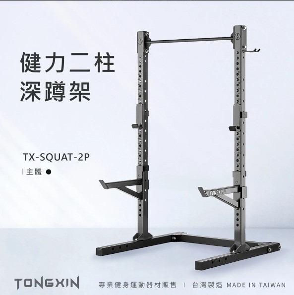 【TONGXIN】統鑫 健力二柱深蹲架–SQUAT STAND
