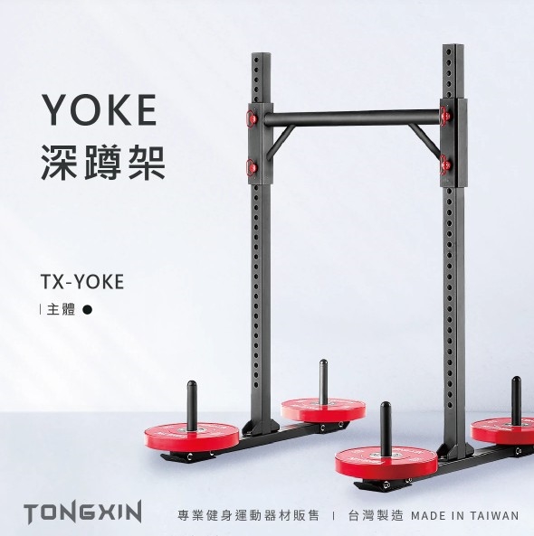 【TONGXIN】統鑫 YOKE深蹲架/龍門架/農夫架 – YOKE RACK