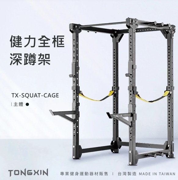 【TONGXIN】統鑫 健力全框深蹲架 – POWER CAGE