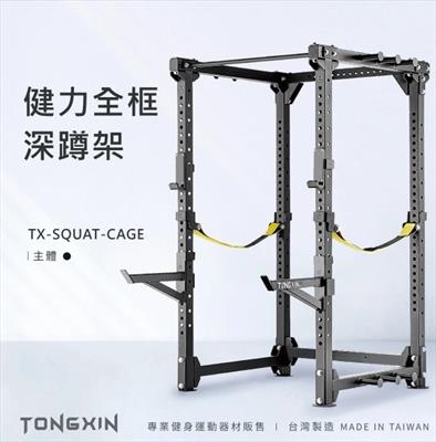【TONGXIN】統鑫 健力全框深蹲架 &ndash; POWER CAGE