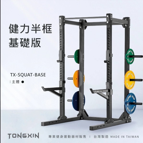 【TONGXIN】統鑫 健力半框深蹲架–基礎版 – HALF POWER RACK