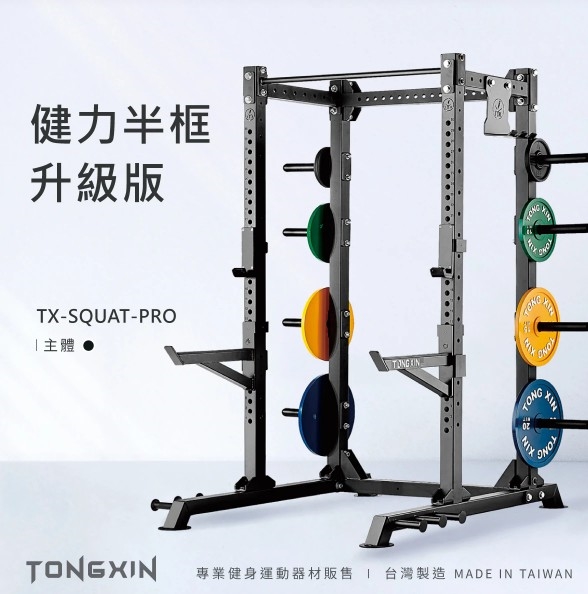 【TONGXIN】統鑫 健力半框深蹲架–升級版 – HALF POWER RACK