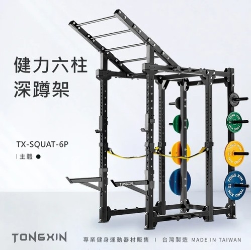 【TONGXIN】統鑫 健力六柱深蹲架 – MONSTER POWER RACK