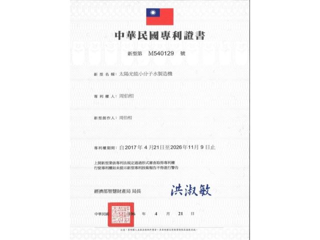 中華民國專利證書-