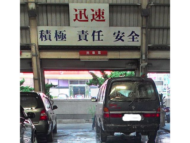 洗車區-