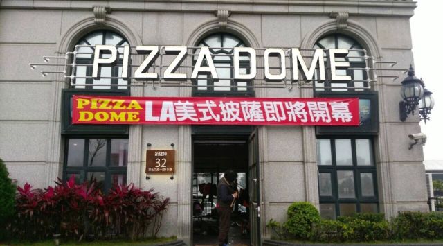 Pizza Dome 披薩棟-