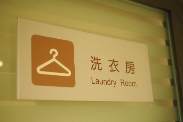 自助洗／烘衣房 Laundry-