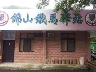 錦山鐵馬驛站