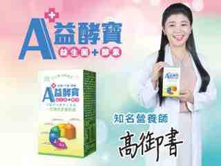 A+益酵寶
