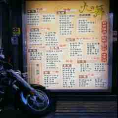 火之舞入口招牌