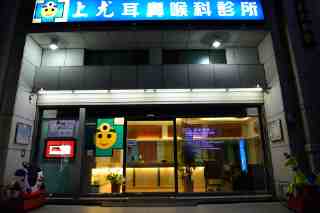 八德市耳鼻喉科診所