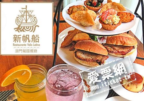 台北 新帆船澳門葡國餐廳 假日2人午茶饗宴-