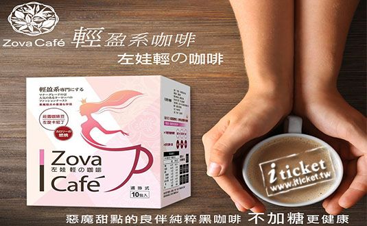 (宅配) Zovacafe 左娃輕の咖啡 1盒-