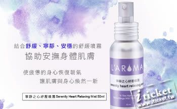 L'AROMA 拉若瑪 寧靜之心紓壓噴霧 1罐 (宅配)