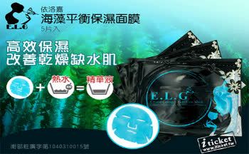 ELG依洛嘉第四代海藻水晶果凍面膜5片入一盒(宅配)-