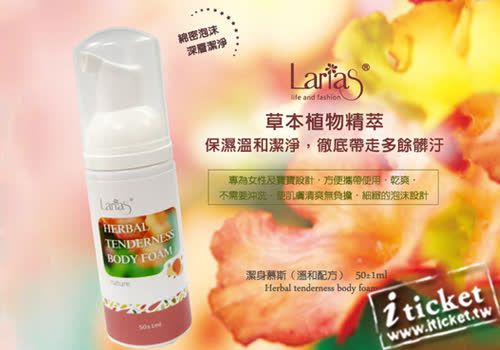 莉絲爾Larias蕾芮斯潔身慕斯（溫和）(50ml/罐)2入(宅配)