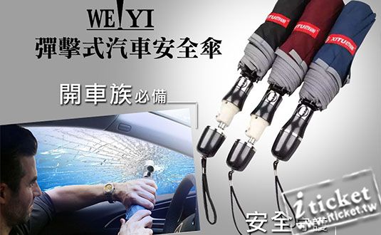 (宅配)Weiyi唯一 彈擊式汽車安全傘