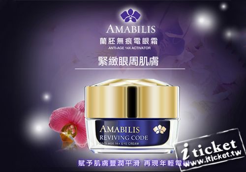 Amabilis艾瑪貝蘭-蘭胚無痕電眼霜(宅配)