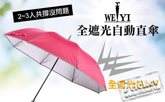 (宅配)Weiyi唯一 全遮光自動直傘 1支