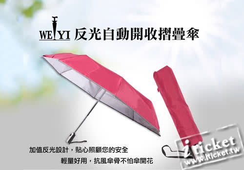 Weiyi唯一反光自動開收摺疊傘-