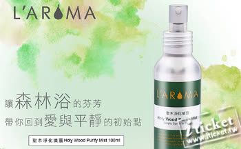 L'AROMA 拉若瑪 聖木淨化噴霧-100ml 1瓶 (宅配)