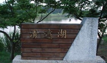 清遠湖