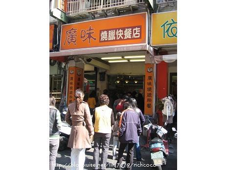 廣味燒腊快餐店-