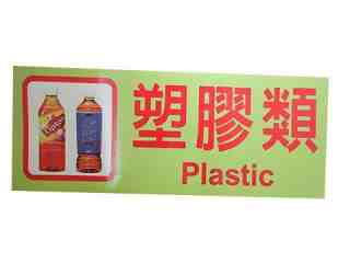 台南貼紙印刷-塑膠類貼紙