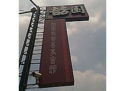 用餐環境-