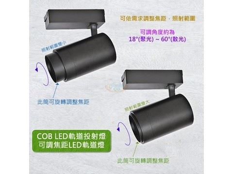 18W COB LED軌道投射燈，可調焦距，LED軌道燈-