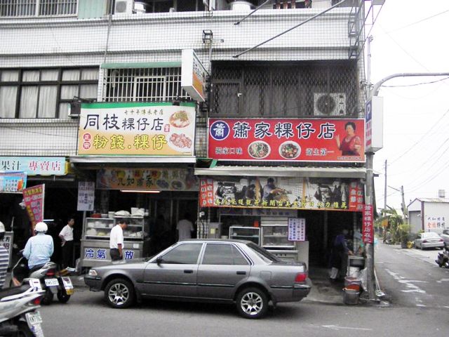 蕭家粿仔店