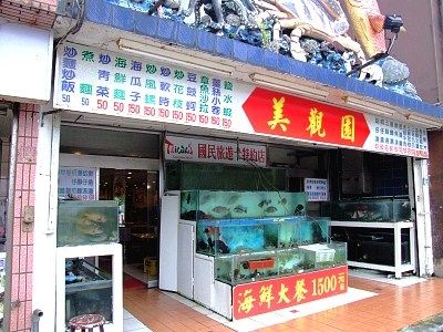 美觀園海鮮餐廳(美觀園飯店)