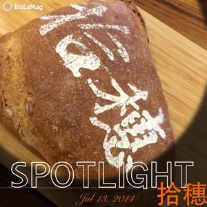 拾穗 Bakery & Kitchen-