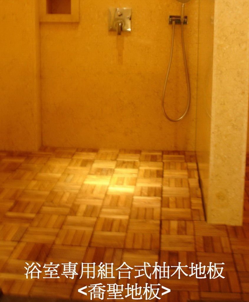 浴室專用平口柚木組合地板-
