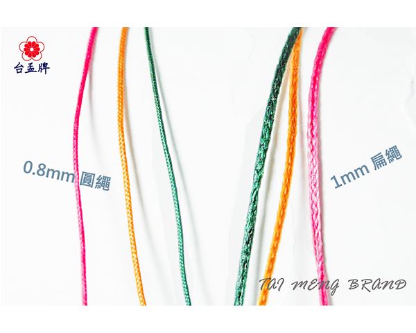 台孟牌 加蠟 蠶絲蠟線 1mm 扁繩 11色 (蠟繩、編織、DIY、材料、手環、手工藝、金剛結、臘繩、棉質、外銷日本)-