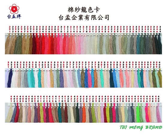 台孟企業有限公司–棉紗龍(50/2)、縫紉線、車縫線、平車線、拼布線、手縫線，台灣台南專業大量製造與批發,客製化訂做-