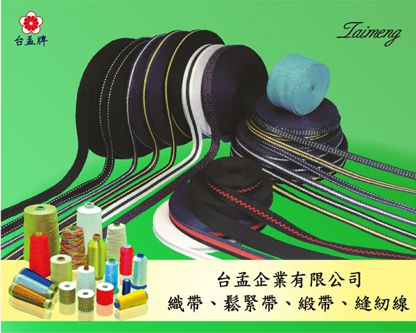 台孟企業有限公司–台南工廠專業製造、批發、客製化訂做，織帶、鬆緊帶、緞帶、各種紗線、手工藝材料