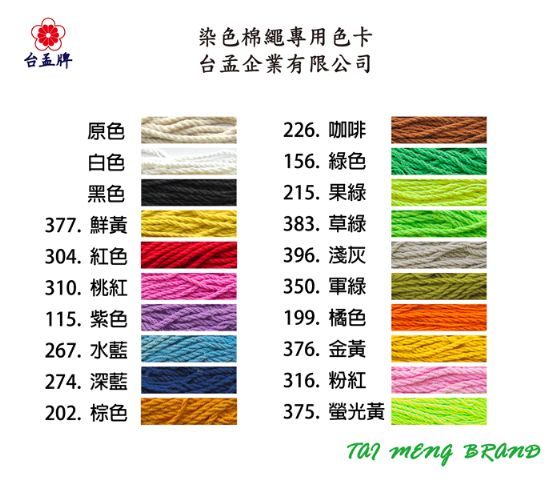 台孟牌 染色 純棉繩 90碼 20色 (束口袋、麻花繩、細棉繩、彩色棉繩、棉線、編織、手工藝、DIY、包裝、吊繩、材料)-